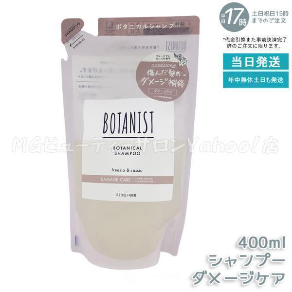 BOTANIST（ボタニスト） ボタニカルシャンプー ダメージケア 400ml