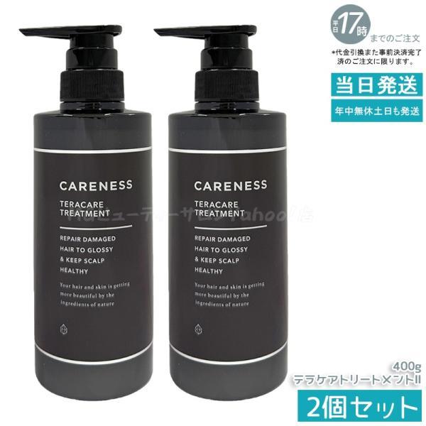 CARENESS（ケアネス） テラケア トリートメント II 400g 2個セット