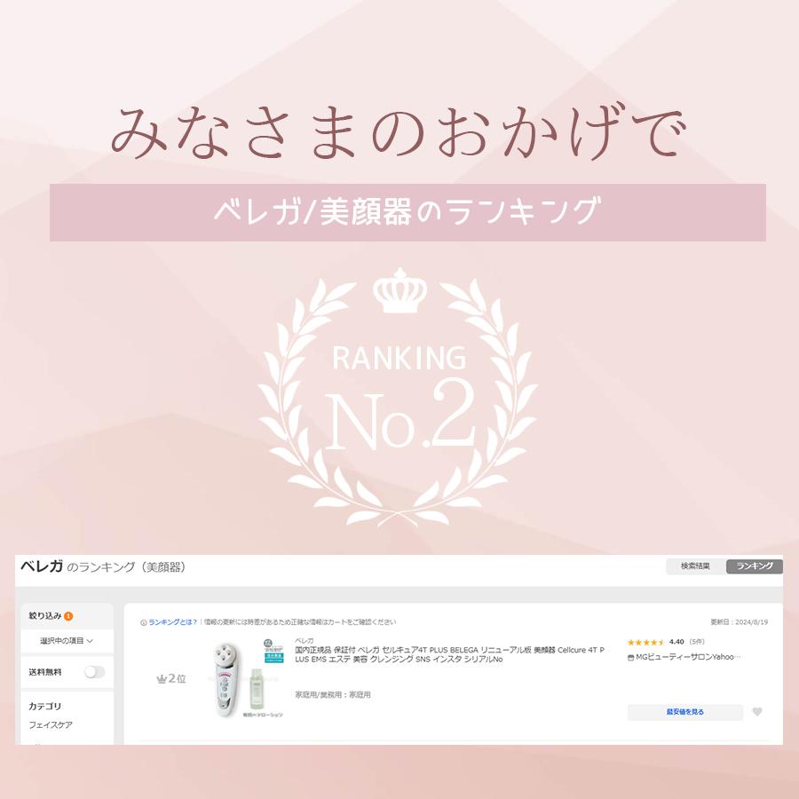 ベレガ セルキュア4T PLUS BELEGA リニューアル版 美顔器 ベレガ セルキュア4T PLUS BELEGA リニューアル版 美顔器