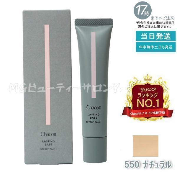 Chacott（チャコット） ラスティングベース 550 ナチュラル 42g