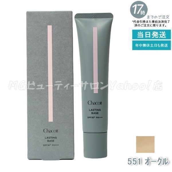 Chacott（チャコット） ラスティングベース 42g 551 オークル 化粧下地