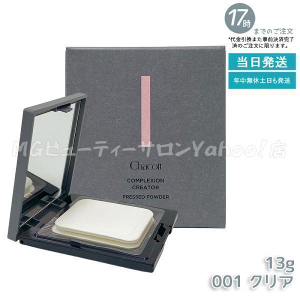 チャコット コンプレクションクリエイター 13g 001 クリア Chacott CLEAR パフ付き ベースメイク フェイスパウダー プレストパウダー（Yahoo!・MGビューティーサロンYahoo!店）