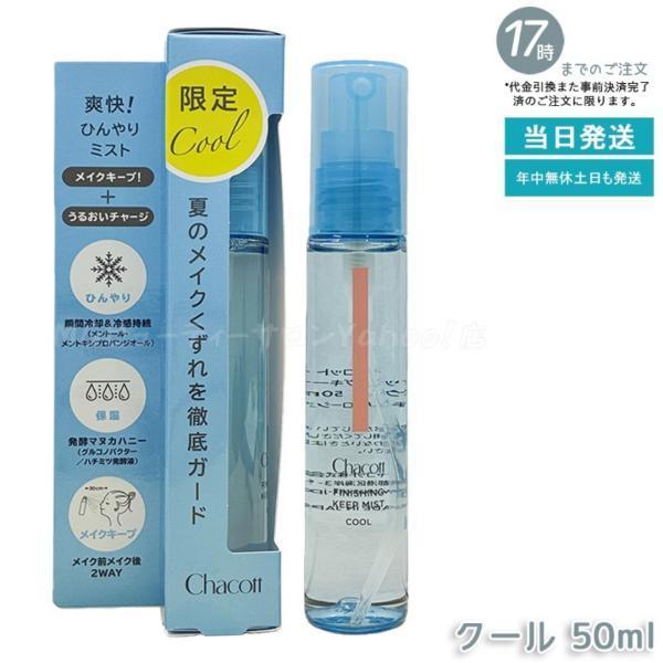 Chacott（チャコット） フィニッシングキープミスト クール 50ml