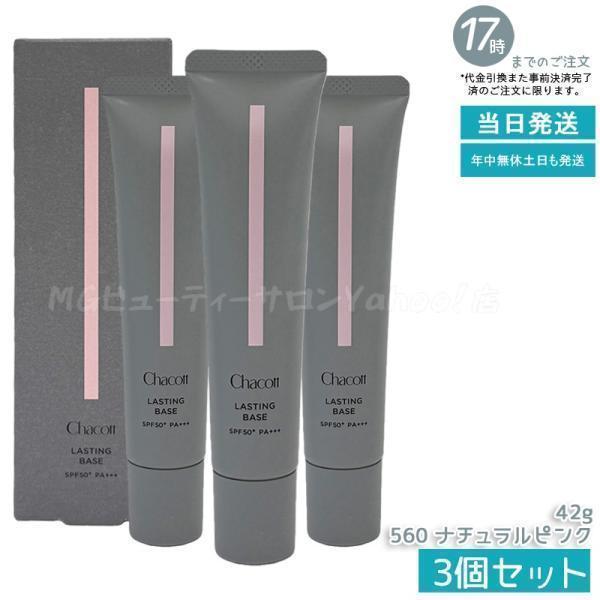 Chacott（チャコット） ラスティングベース 560 ナチュラルピンク 42g