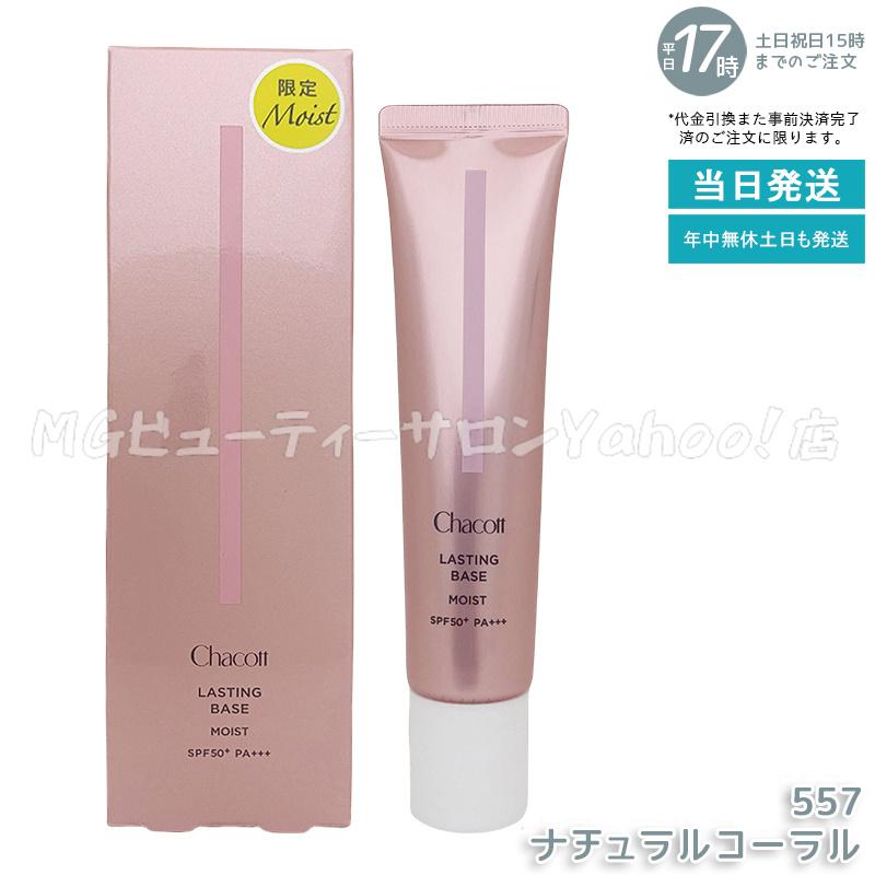 Chacott（チャコット） ラスティングベース 42g Chacott 化粧下地