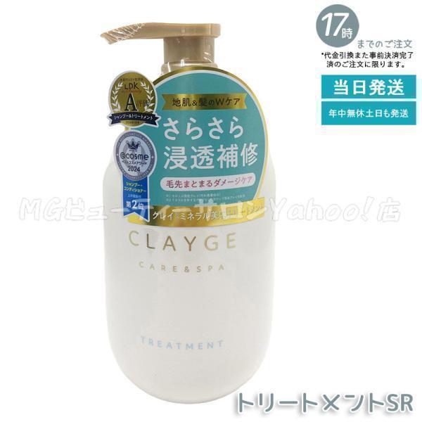 クレージュ トリートメントSR 500mL さらっとなめらか フローラルムスクの香り トリートメント clayge Treatment SR-series