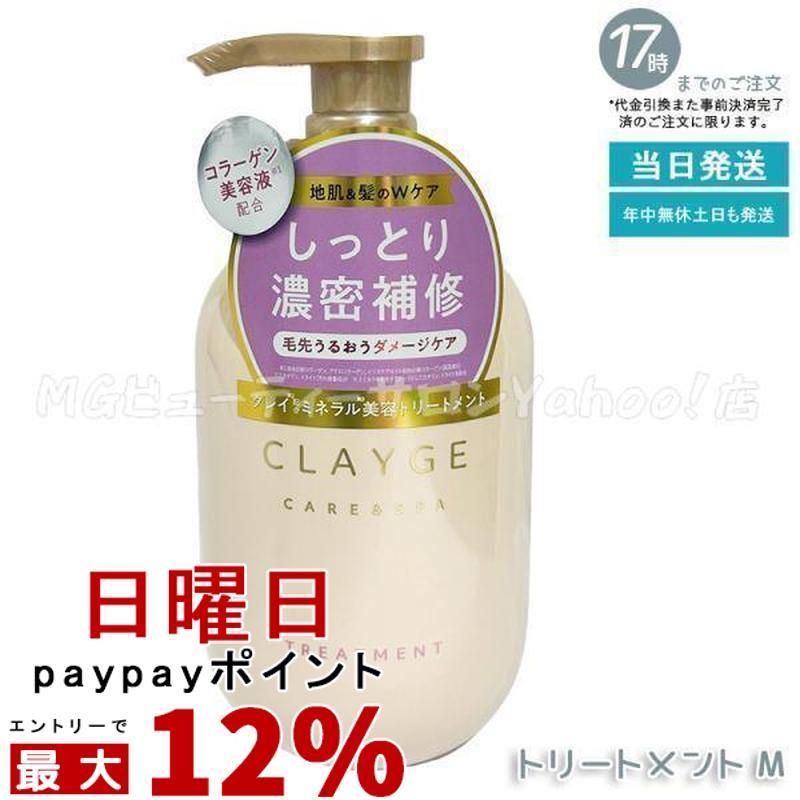 CLAYGE（クレージュ） トリートメントM 500ml しっとり潤う 地肌ケア