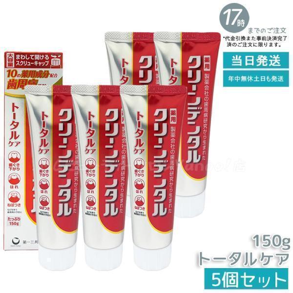 第一三共ヘルスケア クリーンデンタル トータルケア 薬用はみがき 150g 