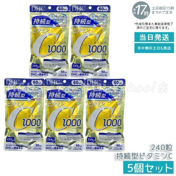 DHC 持続型ビタミンC 60日分 240粒 5個セット 持続型 ビタミンC