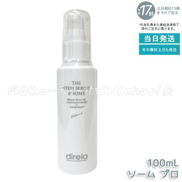 direia（ディレイア） ザ STM セラム iP ソーム プロ 100ml THE STEM
