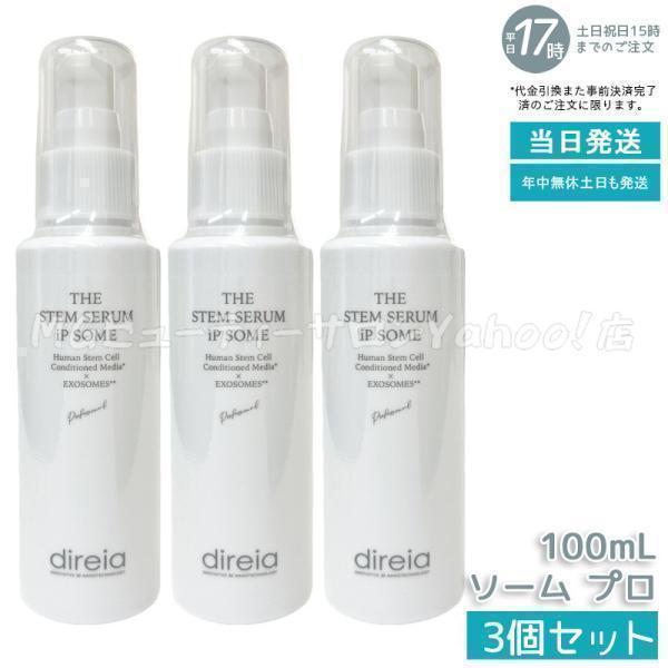 direia STEM AMPLIFY THE CREAM 3個セット direia（ディレイア） ザ STM セラム iP ソーム プロ 100ml 3個セット