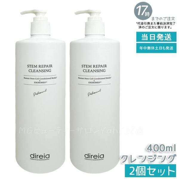 direia（ディレイア） ステム リペア クレンジング 400ml 2個セット