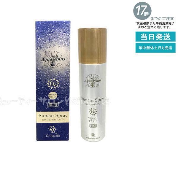 Aqua Venus ドクターリセラ アクアヴィーナス 薬用サンカットスプレー