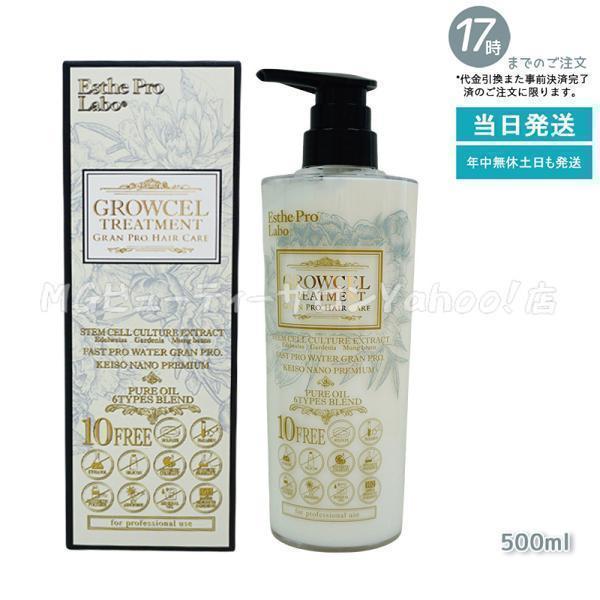 GRAN PRO. エステプロラボ グロウセル トリートメント gPHC 500ml