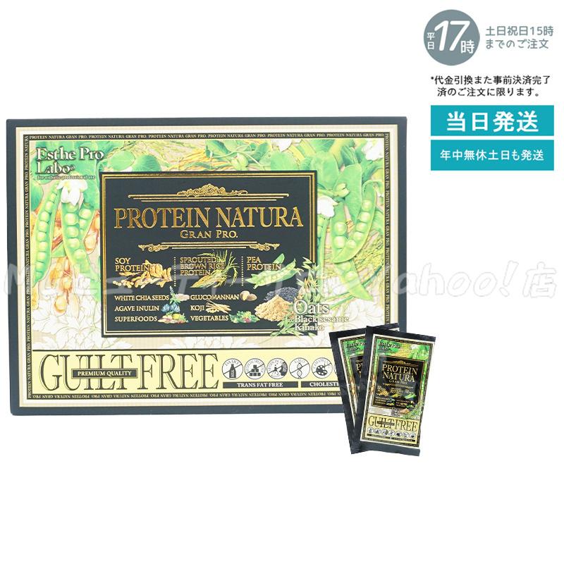 GRAN PRO. 超お得3点セット エステプロラボ プロテインナチュラ