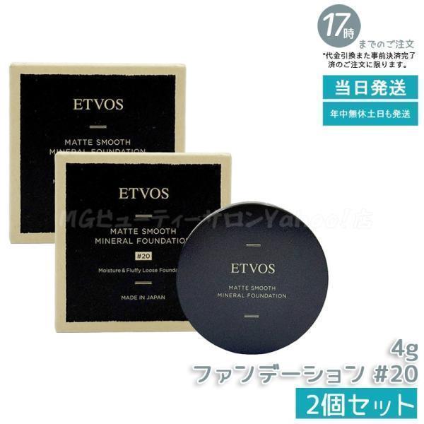 ETVOS（エトヴォス） マットスムースミネラルファンデーション #20 4g