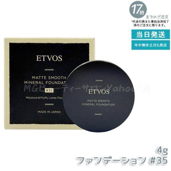 ETVOS（エトヴォス） マットスムースミネラルファンデーション #35 4g