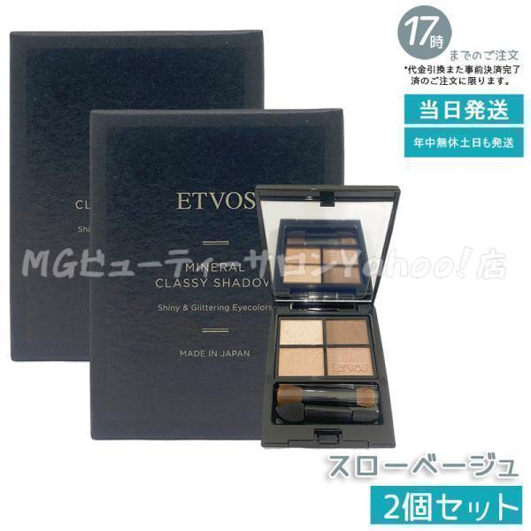 ETVOS（エトヴォス） ミネラルクラッシィシャドー スローベージュ 4色