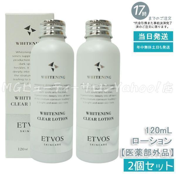 ETVOS（エトヴォス） 薬用 ホワイトニングクリアローション 120ml 2個 