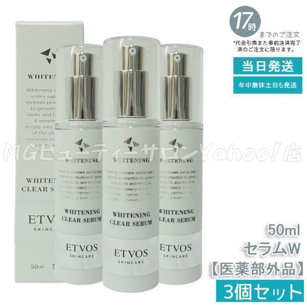 ETVOS（エトヴォス） 薬用 ホワイトニングクリアセラムW 50ml 3個 