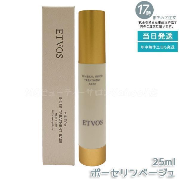 ETVOS（エトヴォス） ミネラルインナートリートメントベース