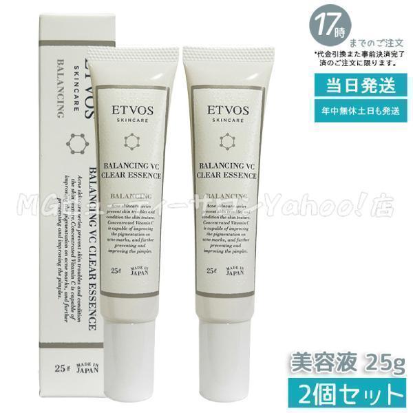 ETVOS（エトヴォス） バランシングVCクリアエッセンス 25g 2個セット 