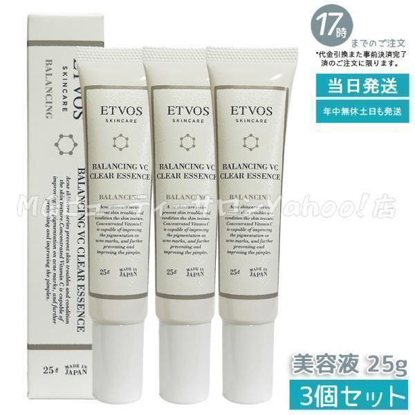 ETVOS（エトヴォス） バランシングVCクリアエッセンス 25g 3個セット 