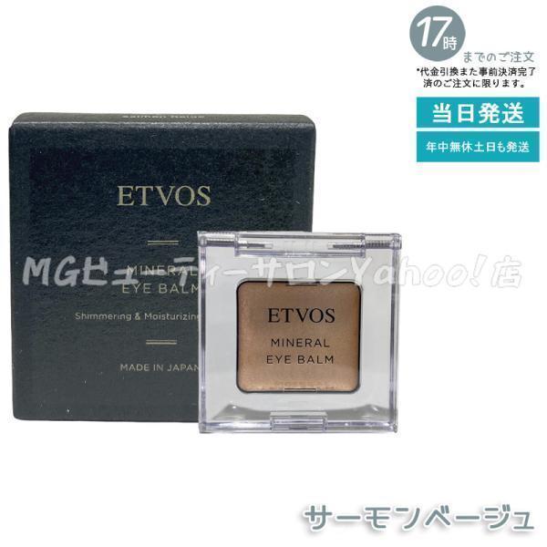 ETVOS（エトヴォス） ミネラルアイバーム II サ一モンべ一ジュ 1.7g