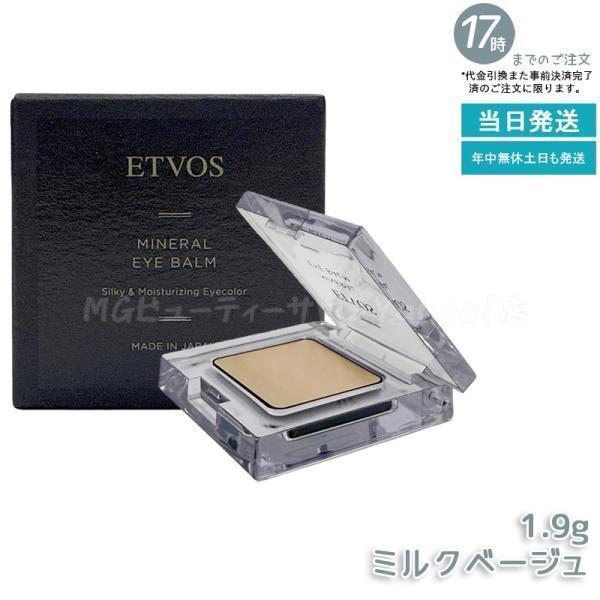ETVOS（エトヴォス） ミネラルアイバーム シルキー ミルクベージュ 1.7