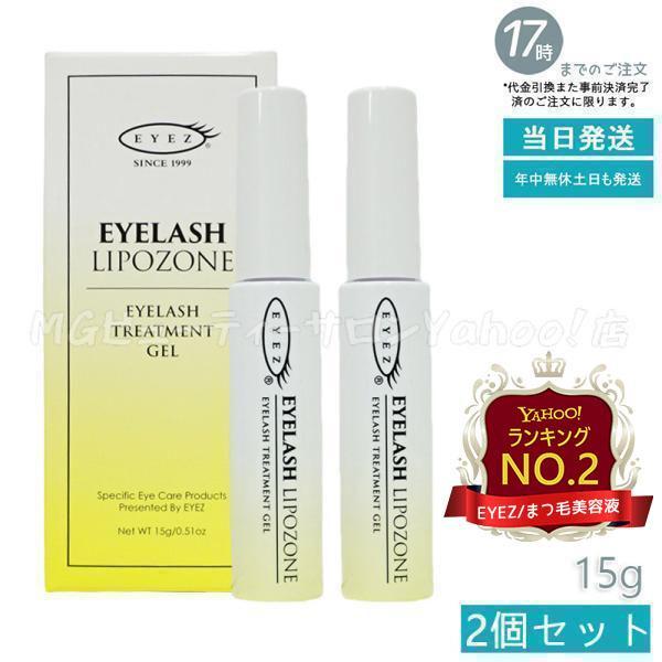 アイズ アイラッシュ リポゾーン N2 15g 2個セット EYEZ まつ毛用ジェル まつげ 美容液 下地 睫毛 マスカラ下地 ベースコート トップコート（Yahoo!・MGビューティーサロンYahoo!店）