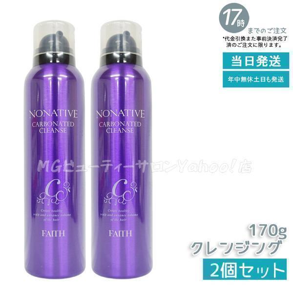 FAITH（フェース） ノナティブ 炭酸クレンジング 170g 2個セット