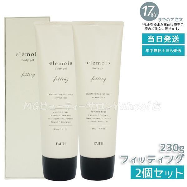 FAITH（フェース） エルモイス ボディジェル フィッティング 230g 2個
