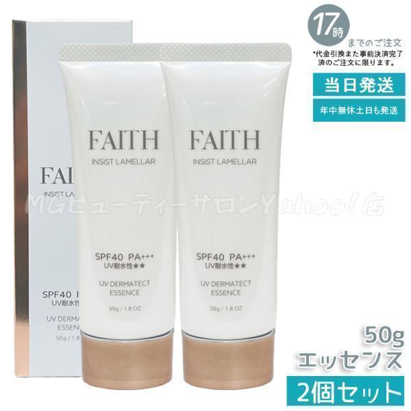 FAITH SUN PROTECTOR ESSENCE 50ml 2本セット FAITH（フェース） インシスト ラメラ UVダーマテクトエッセンス 50ml