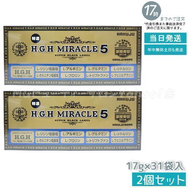 HGH H.G.H MIRACLE 5 ミラクル5 17g×31袋入 水素水 レスベラ HGH H.G.H MIRACLE 5 ミラクル5 17g×31袋入 水素水 レスベラ
