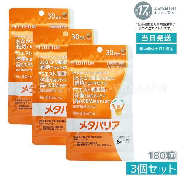 賞味期限2027年4月 富士フイルム FUJIFILM メタバリア 30日分 180粒 3 