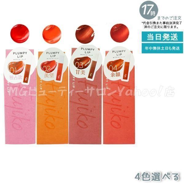 Fujiko フジコ プランピーリップ 3.6g 01 独占欲 02 羨望 03 甘美 口紅