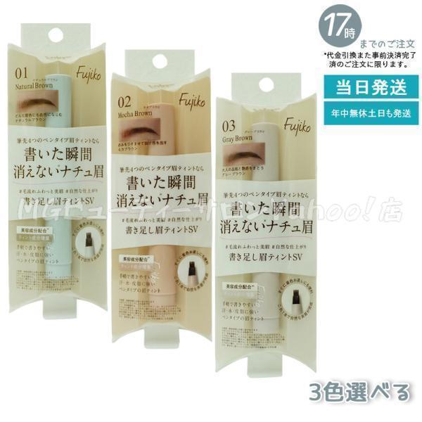 フジコ SV 書き足し 眉ティント fujiko SV アイブロウ アイブロー 眉マスカラ リキッドアイブロウ 消えにくい ウォータープルーフ