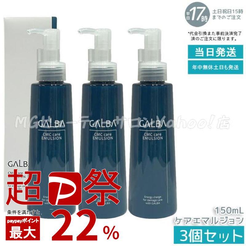 GALBA リトルサイエンティスト ガルバ CMCケアエマルジョン 150ml 3個