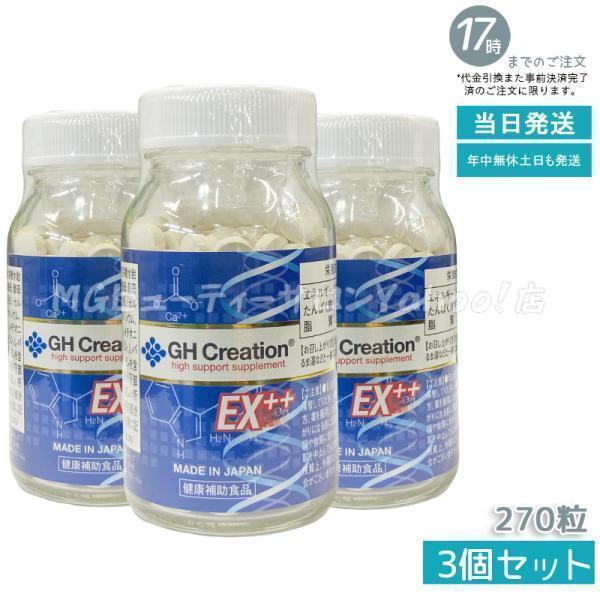 賞味期限2028年11月 GH Creation EX++ 270粒 3個セット リニューアル