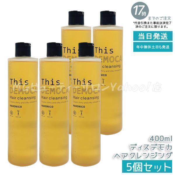 ハホニコ プロ ハホニコプロ ディスデモカ ヘアクレンジング 400ml 5個