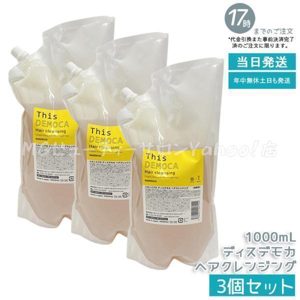 ハホニコ プロ ハホニコプロ ディスデモカ ヘアクレンジング 1000ml 3