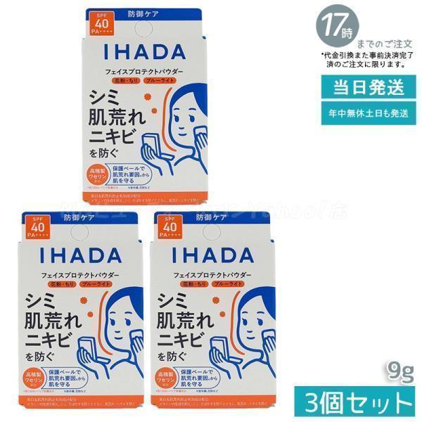 IHADA イハダ 薬用フェイスプロテクトパウダー 9g 3個セット フェイス
