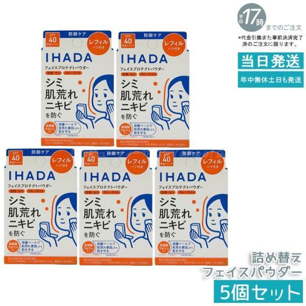  Beauty フェイスパウダー レフィル5個セット IHADA イハダ 薬用フェイスプロテクトパウダー レフィル 9g 5個セット