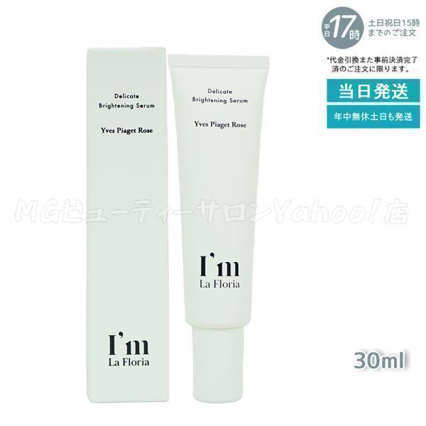 I'm La Floria デリケート ブライトニングセラムN 30ml デリケート