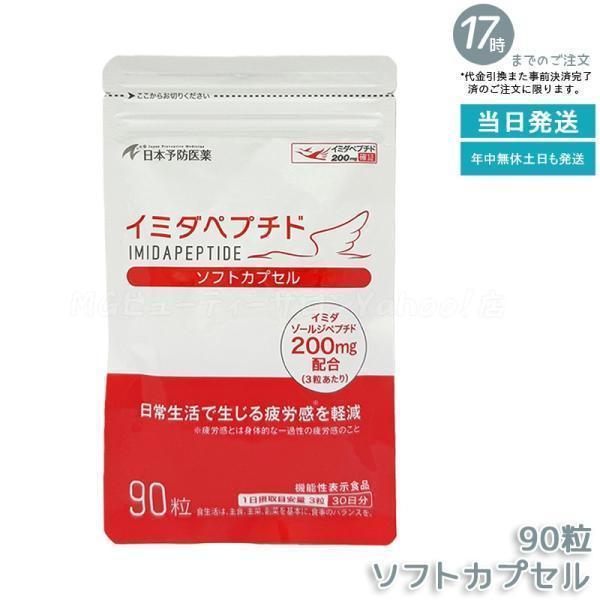 日本予防医薬 イミダペプチド ソフトカプセル 90粒 サプリメント 栄養 
