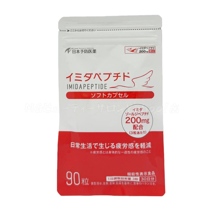 日本予防医薬 イミダペプチド ソフトカプセル 90粒 サプリメント 栄養