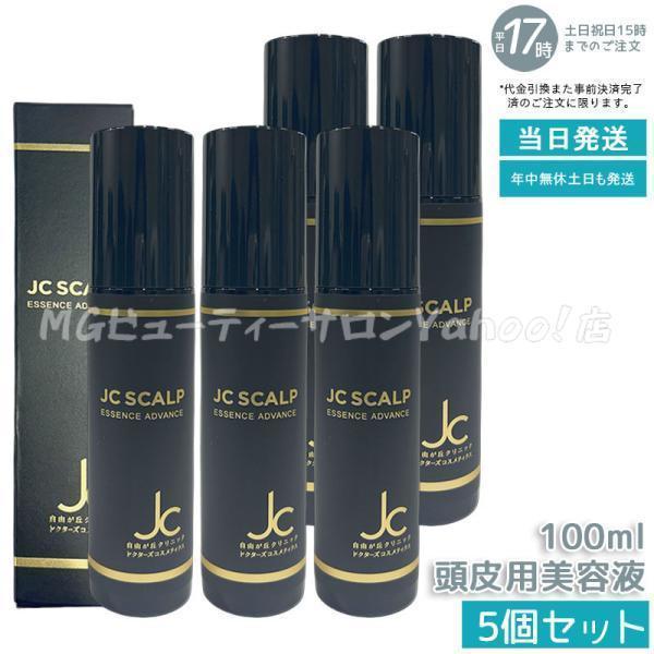 自由が丘クリニック JC スカルプエッセンス アドバンス 100ml 5個
