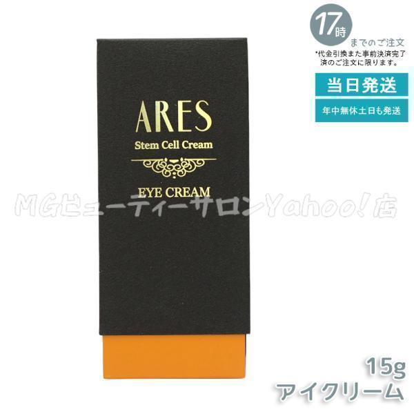自由が丘クリニック ARES ステム C アイクリーム 15g 目元ケア 【公式