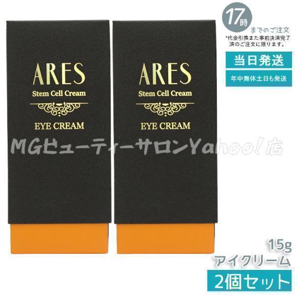 新品 ARES ステムC クリーム 2個 【公式通販】