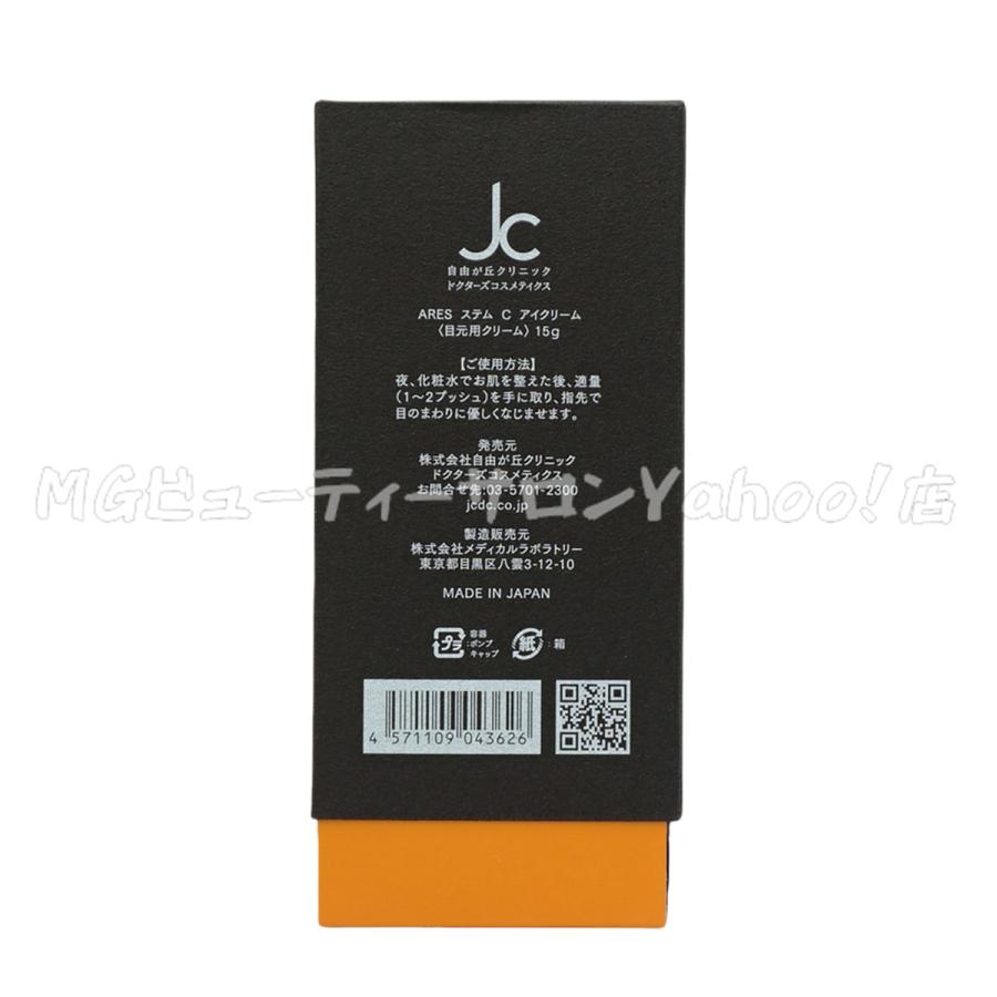 ARES 自由が丘クリニック ステム C アイクリーム 15g ドクターズ